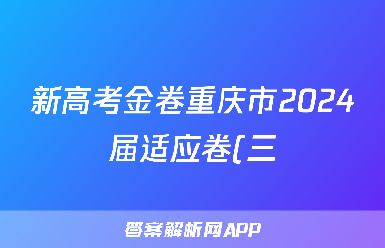新高考金卷重庆市2024届适应卷(三)3政治试题