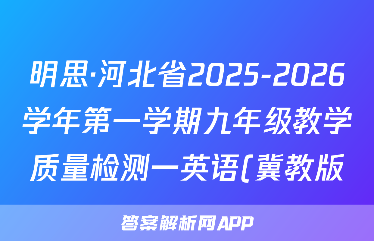 明思·河北省2025-2026学年第一学期九年级教学质量检测一英语(冀教版)试题