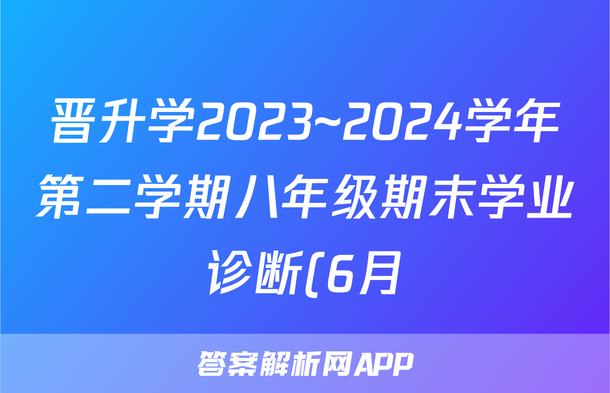 晋升学2023~2024学年第二学期八年级期末学业诊断(6月)答案(历史)