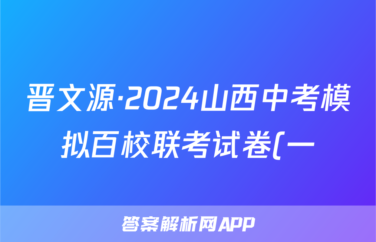 晋文源·2024山西中考模拟百校联考试卷(一)语文试题