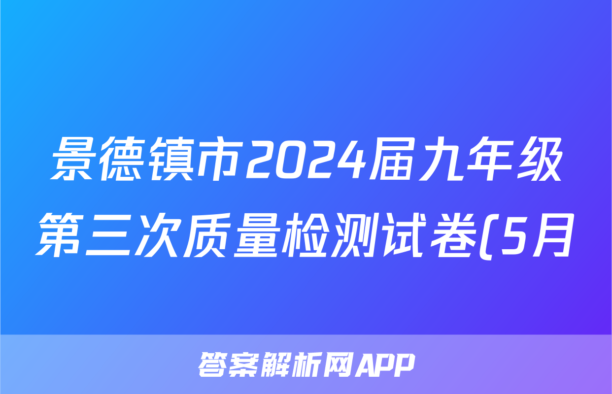 景德镇市2024届九年级第三次质量检测试卷(5月)试题(物理)