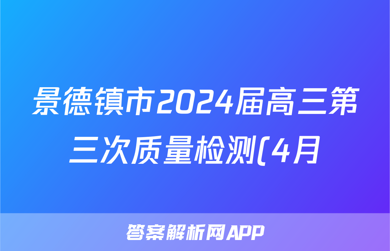 景德镇市2024届高三第三次质量检测(4月)答案(历史)