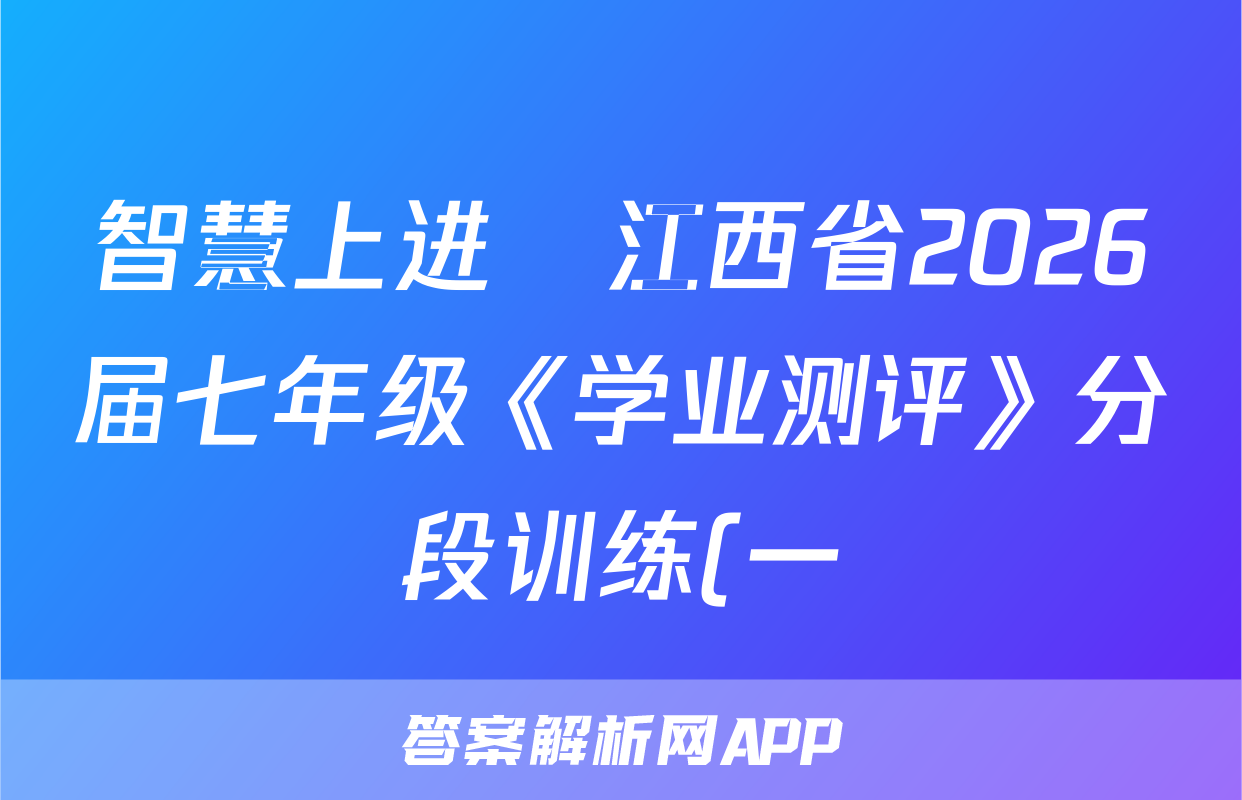 智慧上进•江西省2026届七年级《学业测评》分段训练(一)数学(北师大)答案