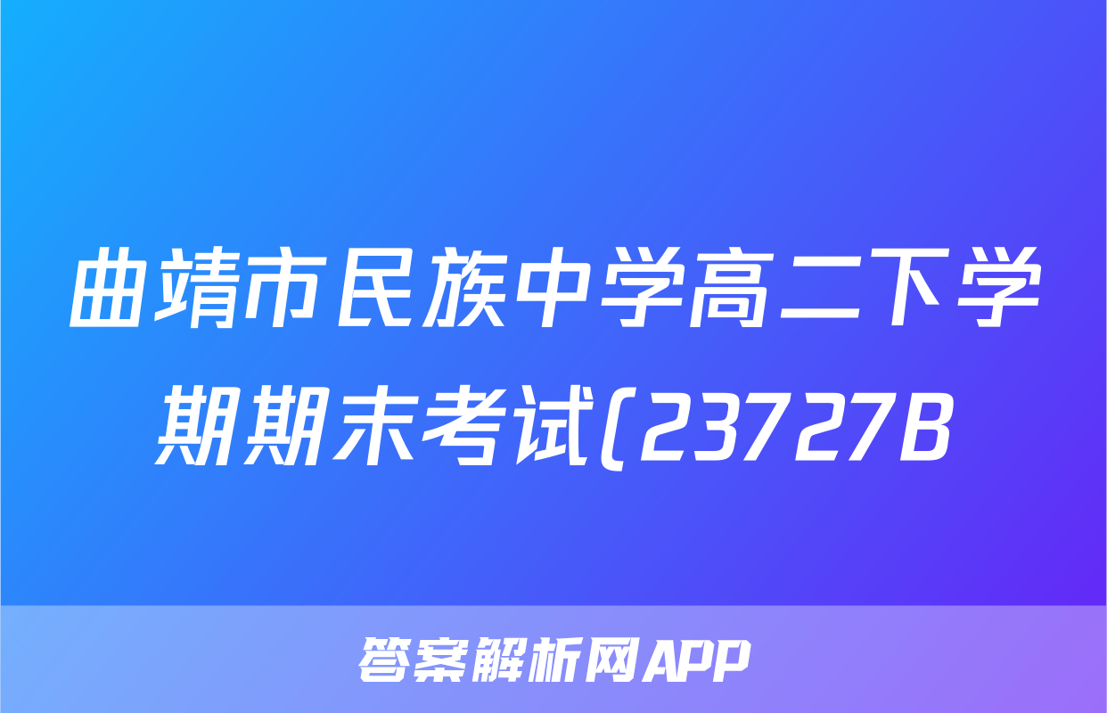 曲靖市民族中学高二下学期期末考试(23727B)政治f试卷答案答案