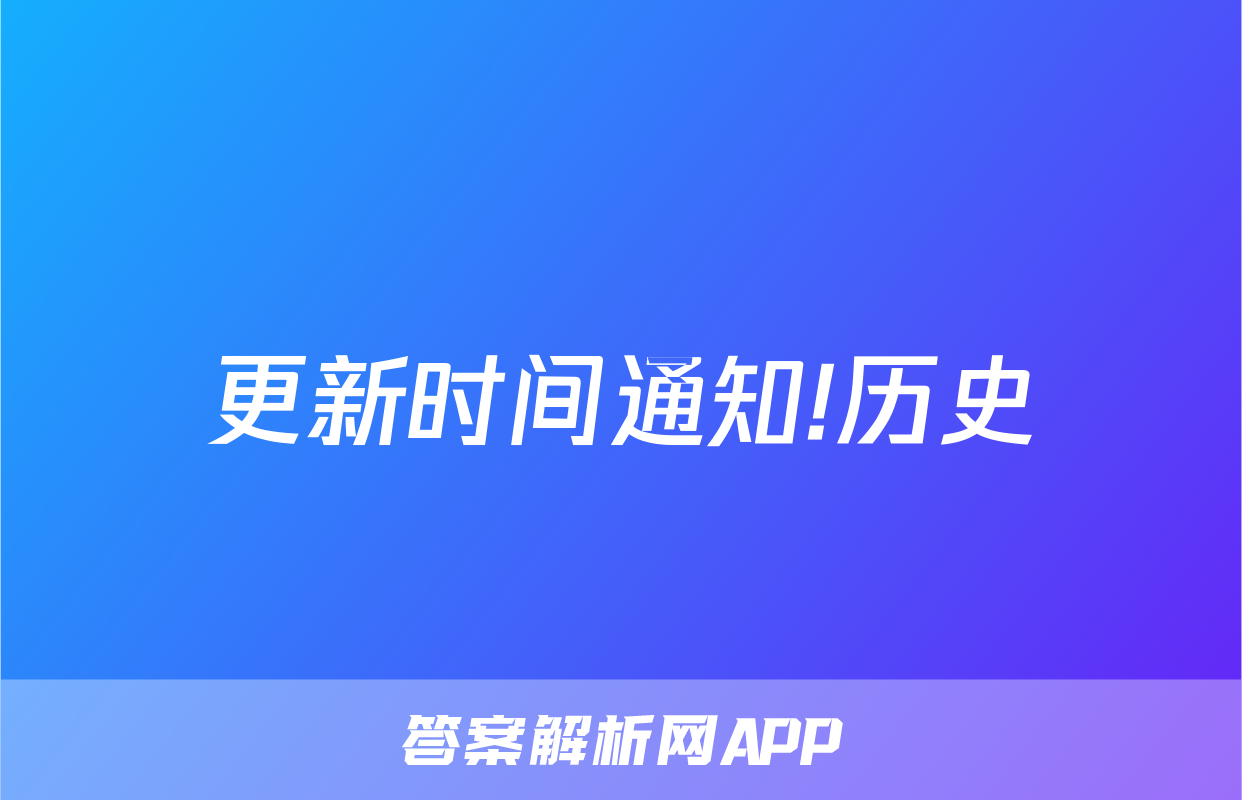 更新时间通知!历史