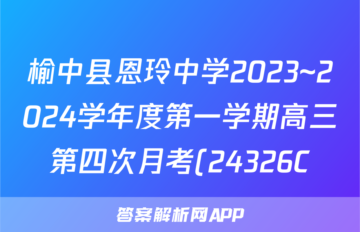 榆中县恩玲中学2023~2024学年度第一学期高三第四次月考(24326C)政治试题