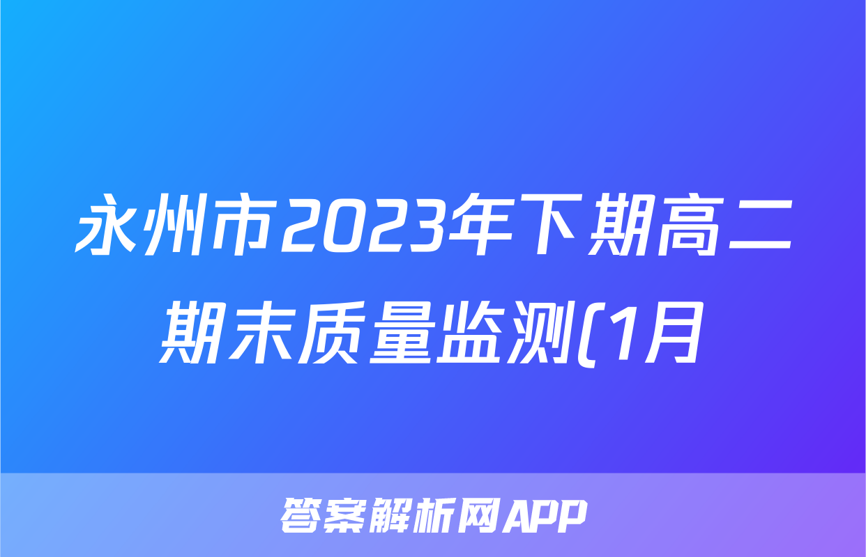 永州市2023年下期高二期末质量监测(1月)物理试题