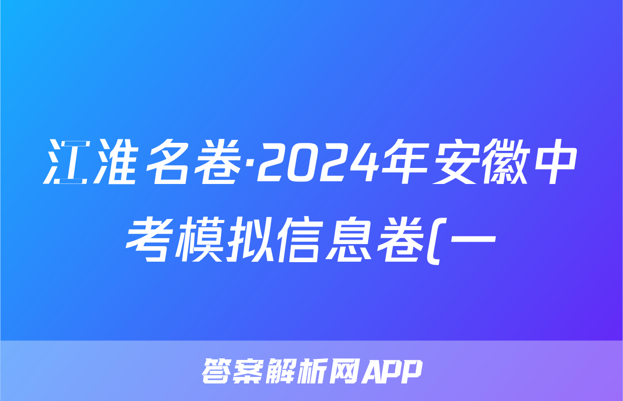江淮名卷·2024年安徽中考模拟信息卷(一)物理答案