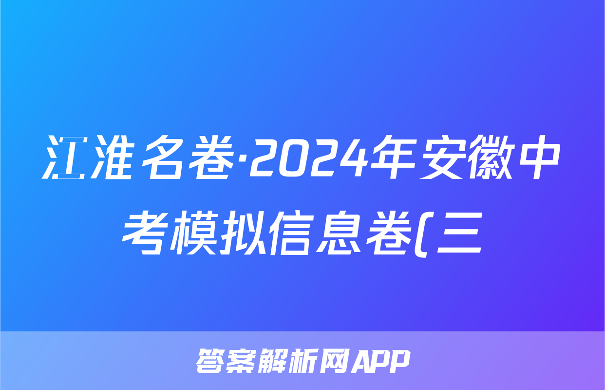 江淮名卷·2024年安徽中考模拟信息卷(三)3历史答案