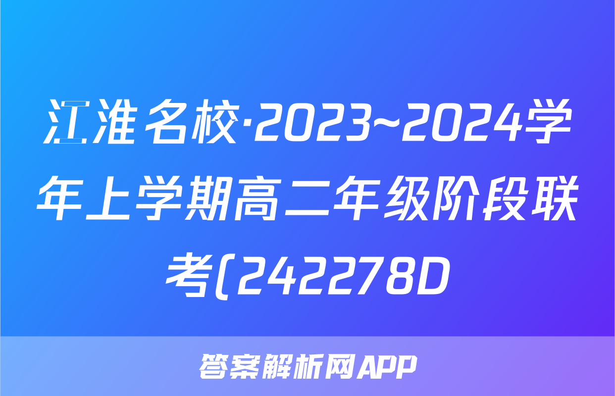 江淮名校·2023~2024学年上学期高二年级阶段联考(242278D)语文试题
