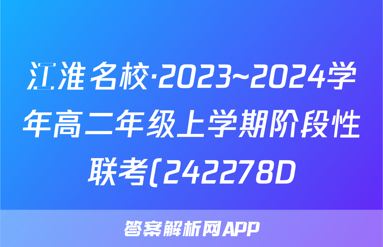 江淮名校·2023~2024学年高二年级上学期阶段性联考(242278D)生物试题