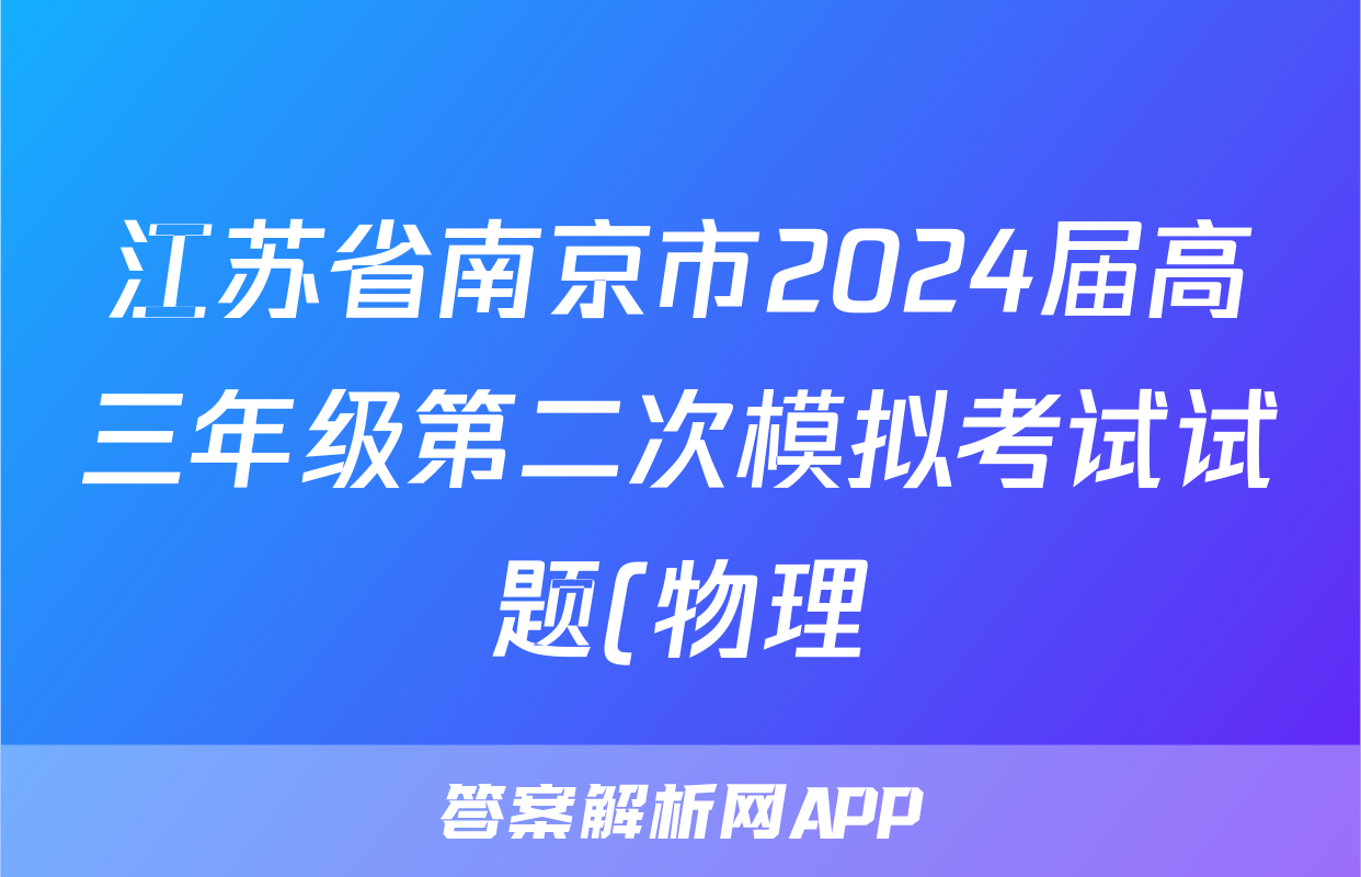 江苏省南京市2024届高三年级第二次模拟考试试题(物理)