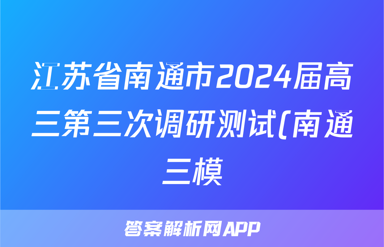 江苏省南通市2024届高三第三次调研测试(南通三模)试题(历史)