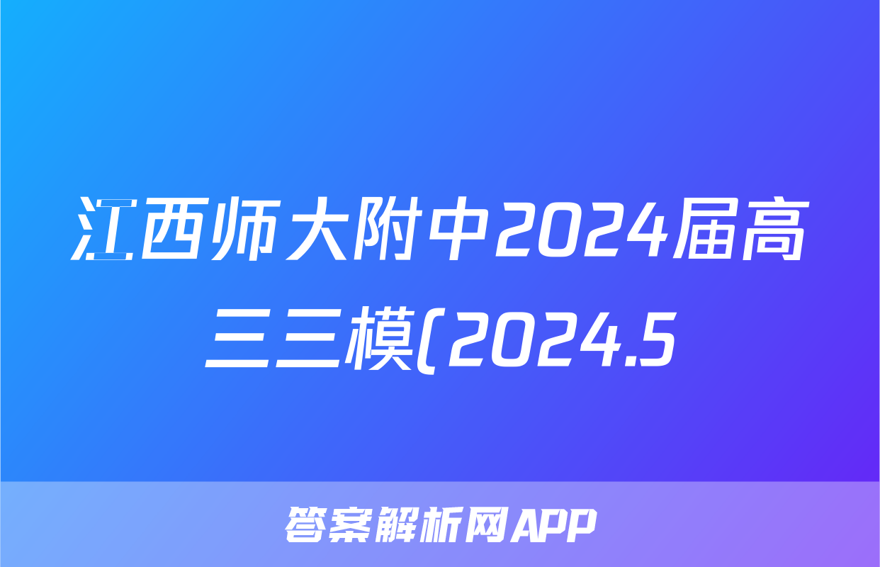 江西师大附中2024届高三三模(2024.5)答案(语文)