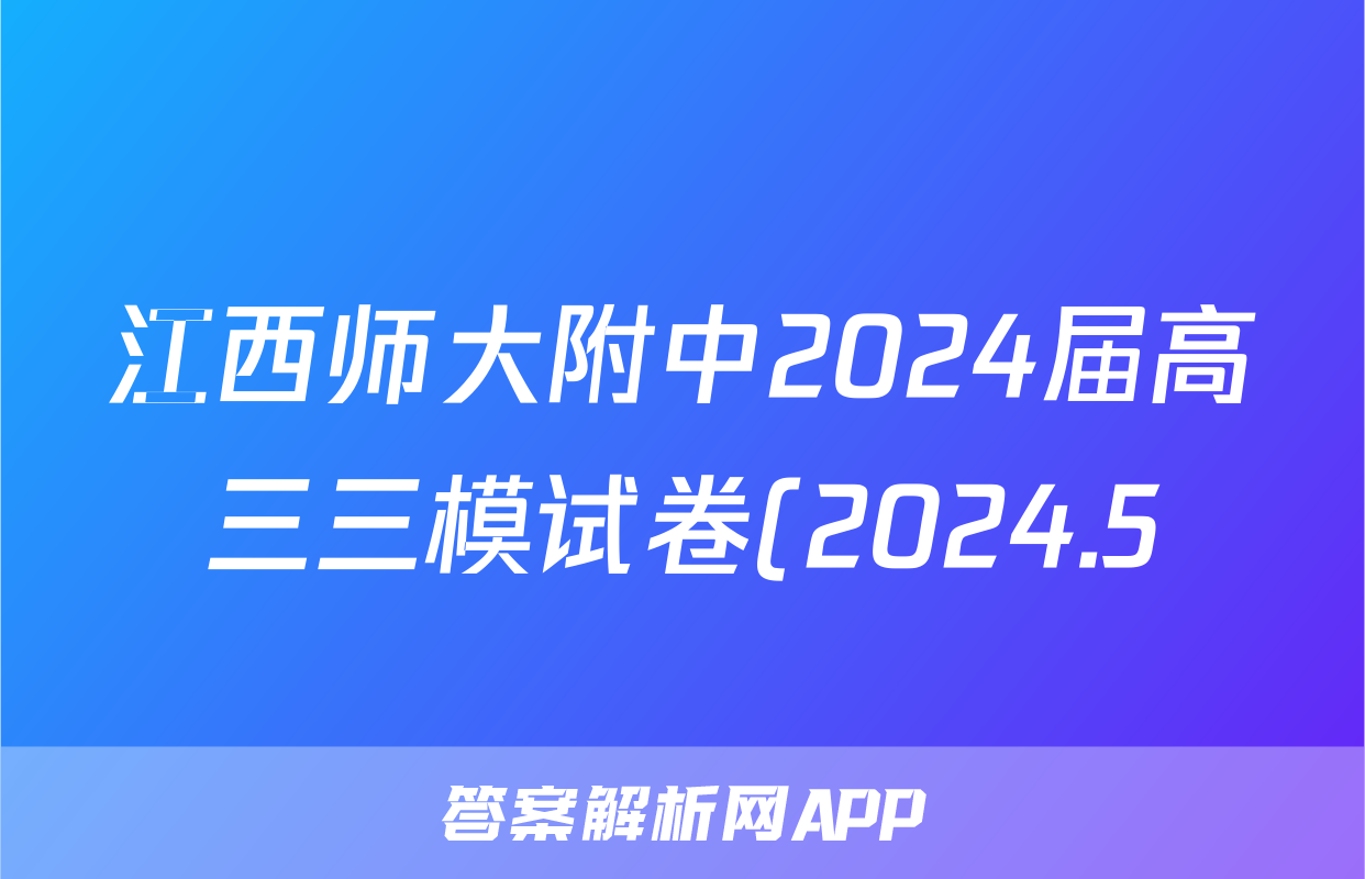 江西师大附中2024届高三三模试卷(2024.5)试题(地理)