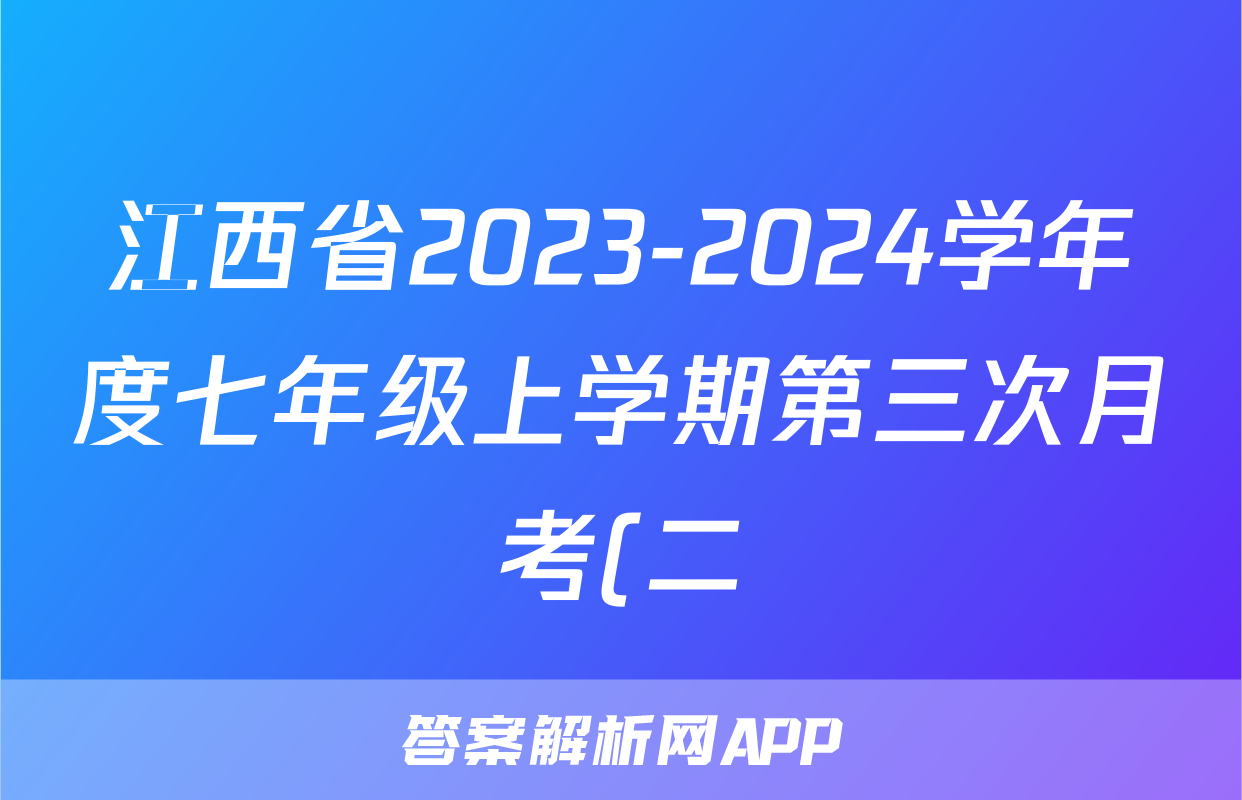 江西省2023-2024学年度七年级上学期第三次月考(二)x物理试卷答案