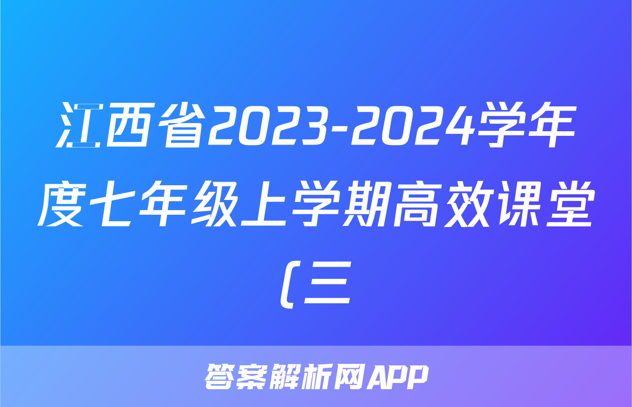 江西省2023-2024学年度七年级上学期高效课堂(三)历史