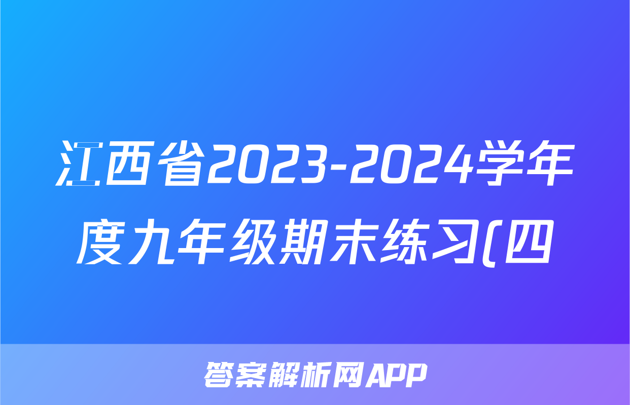 江西省2023-2024学年度九年级期末练习(四)4生物试题