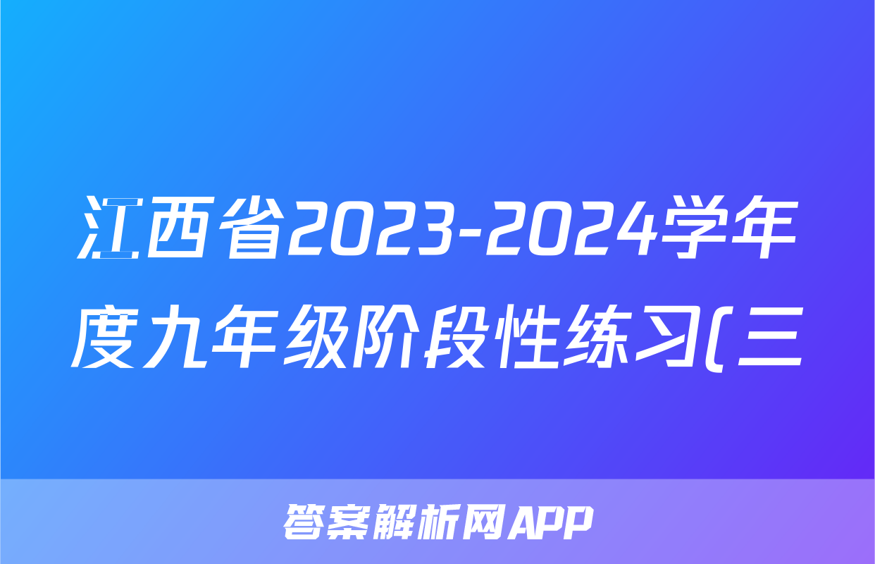 江西省2023-2024学年度九年级阶段性练习(三)生物