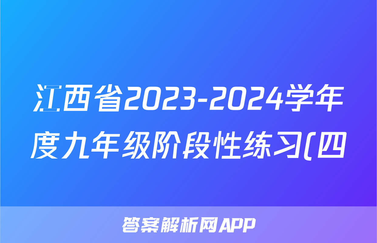 江西省2023-2024学年度九年级阶段性练习(四)4历史试题
