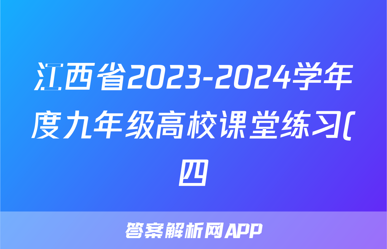 江西省2023-2024学年度九年级高校课堂练习(四)4数学答案