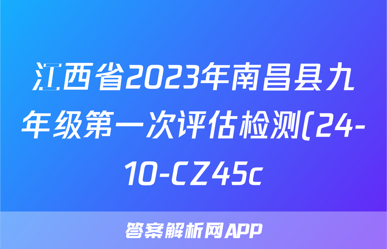 江西省2023年南昌县九年级第一次评估检测(24-10-CZ45c)生物