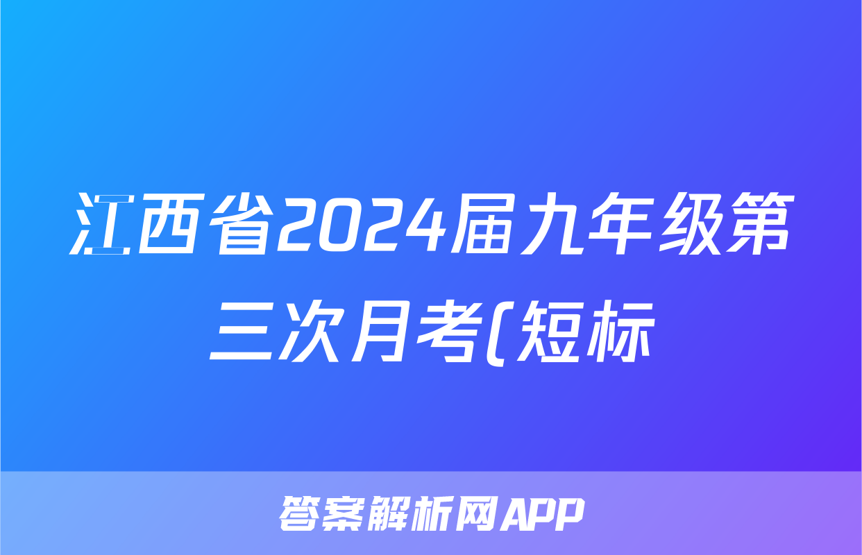 江西省2024届九年级第三次月考(短标)语文x试卷