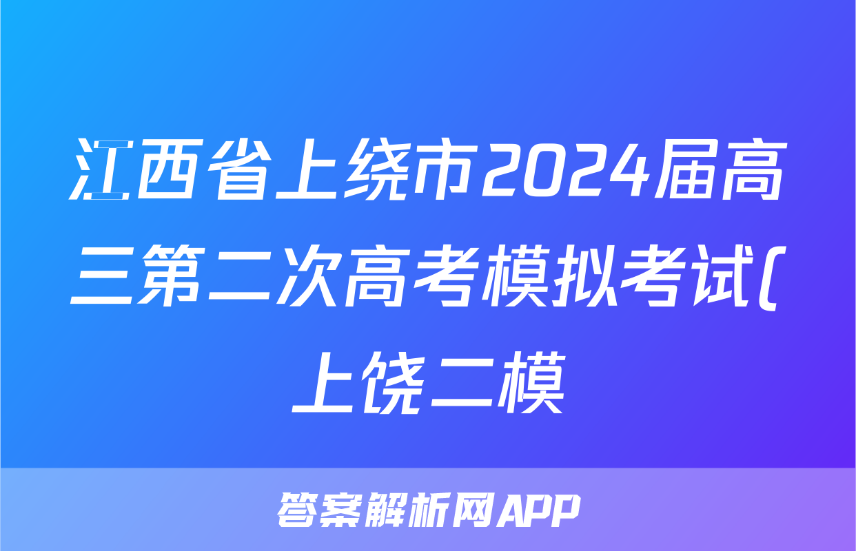 江西省上绕市2024届高三第二次高考模拟考试(上饶二模)答案(政治)