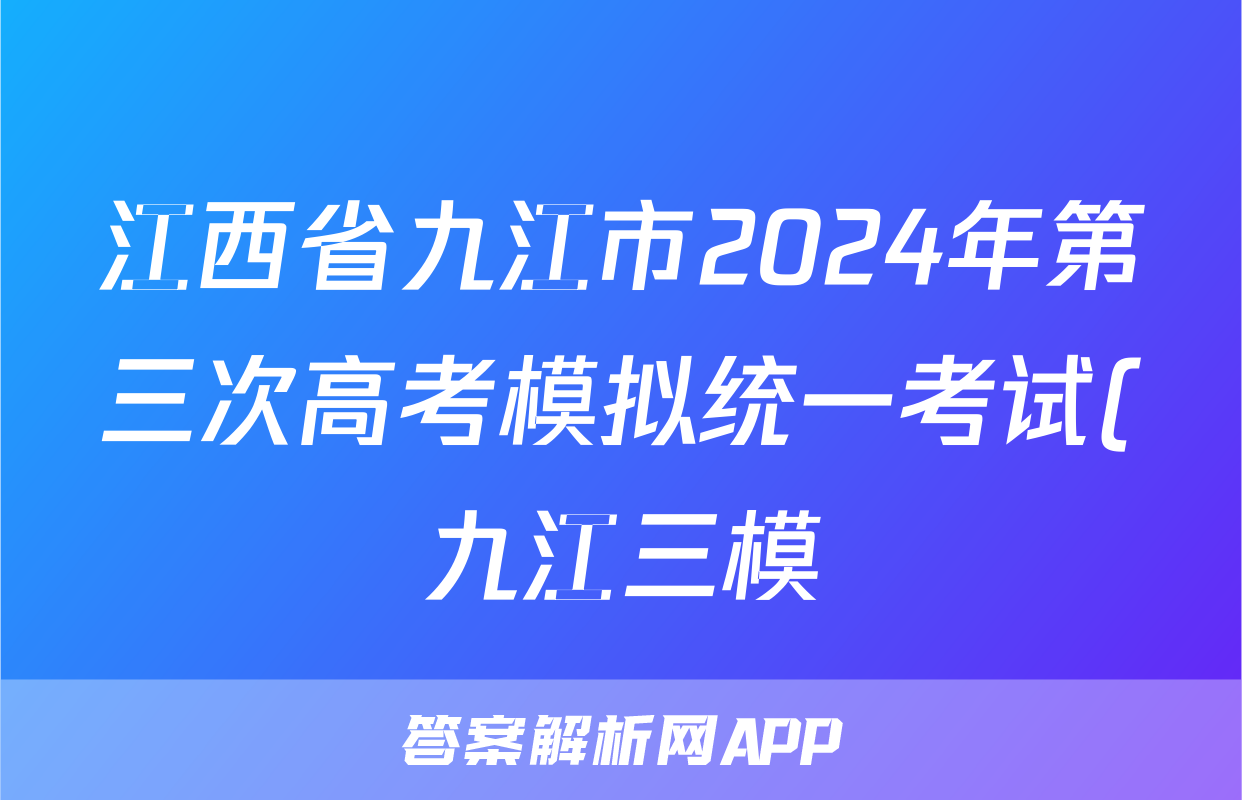 江西省九江市2024年第三次高考模拟统一考试(九江三模)试题(物理)