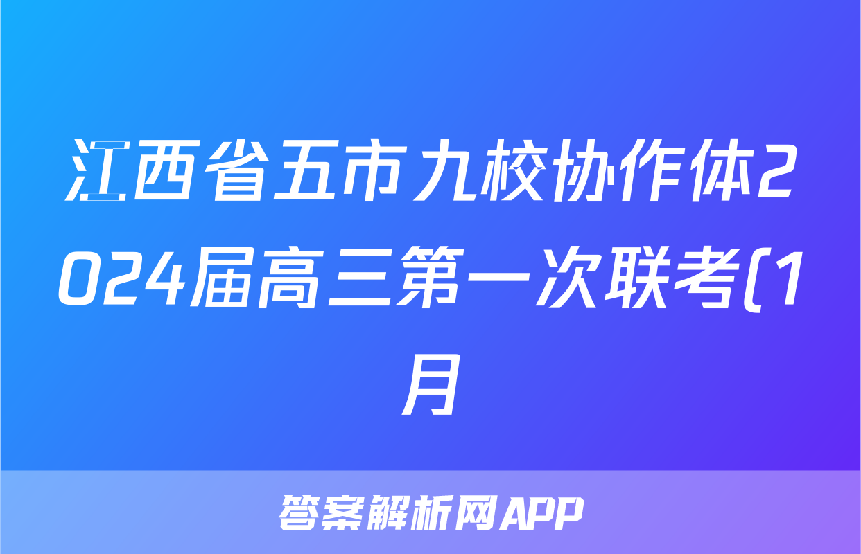 江西省五市九校协作体2024届高三第一次联考(1月)物理答案