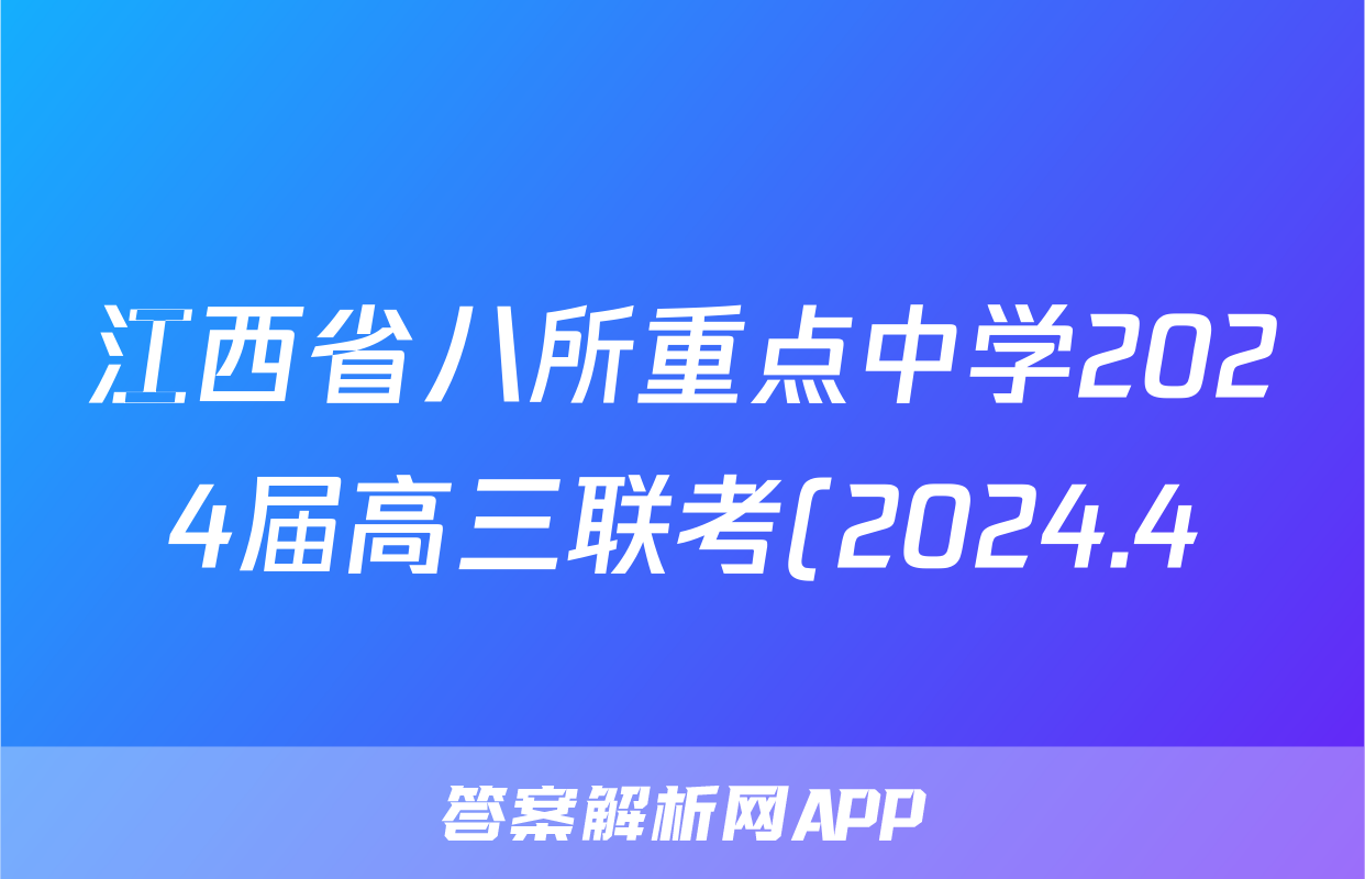 江西省八所重点中学2024届高三联考(2024.4)物理试题