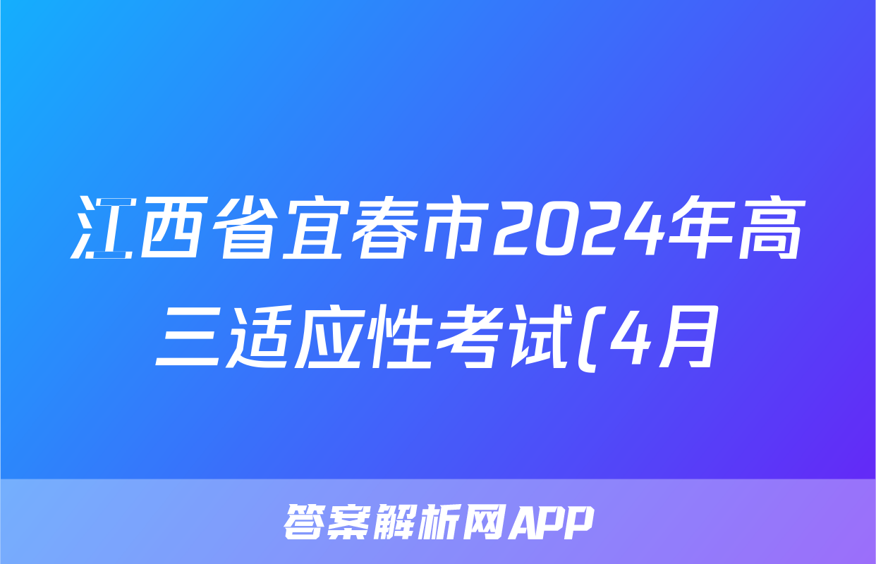 江西省宜春市2024年高三适应性考试(4月)试题(生物)
