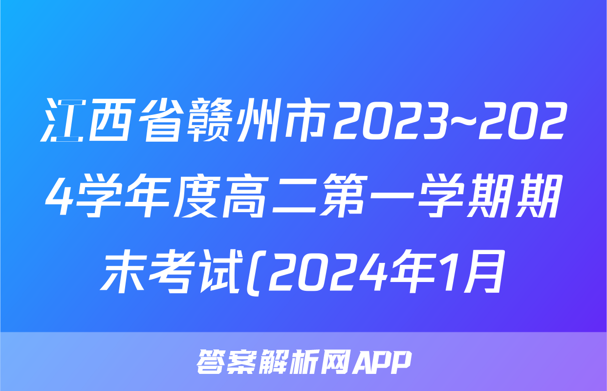 江西省赣州市2023~2024学年度高二第一学期期末考试(2024年1月)政治答案