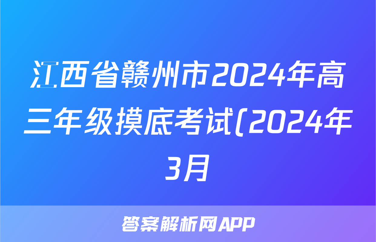 江西省赣州市2024年高三年级摸底考试(2024年3月)数学答案