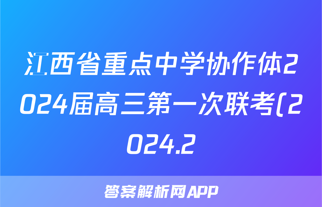 江西省重点中学协作体2024届高三第一次联考(2024.2)物理答案