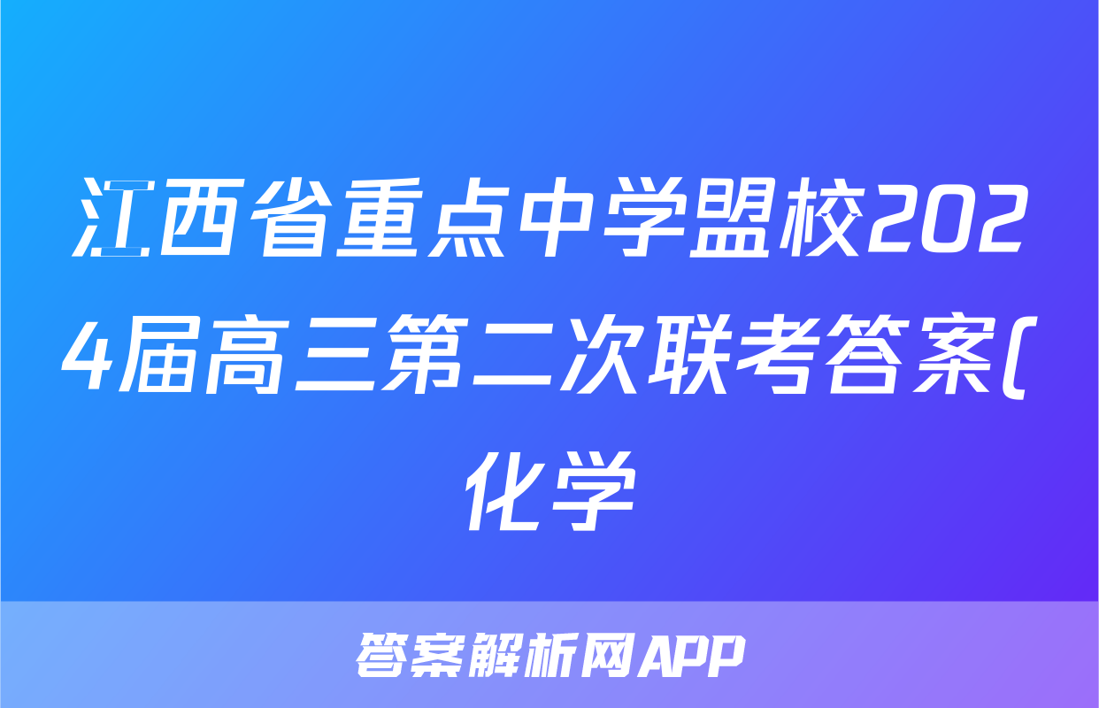 江西省重点中学盟校2024届高三第二次联考答案(化学)