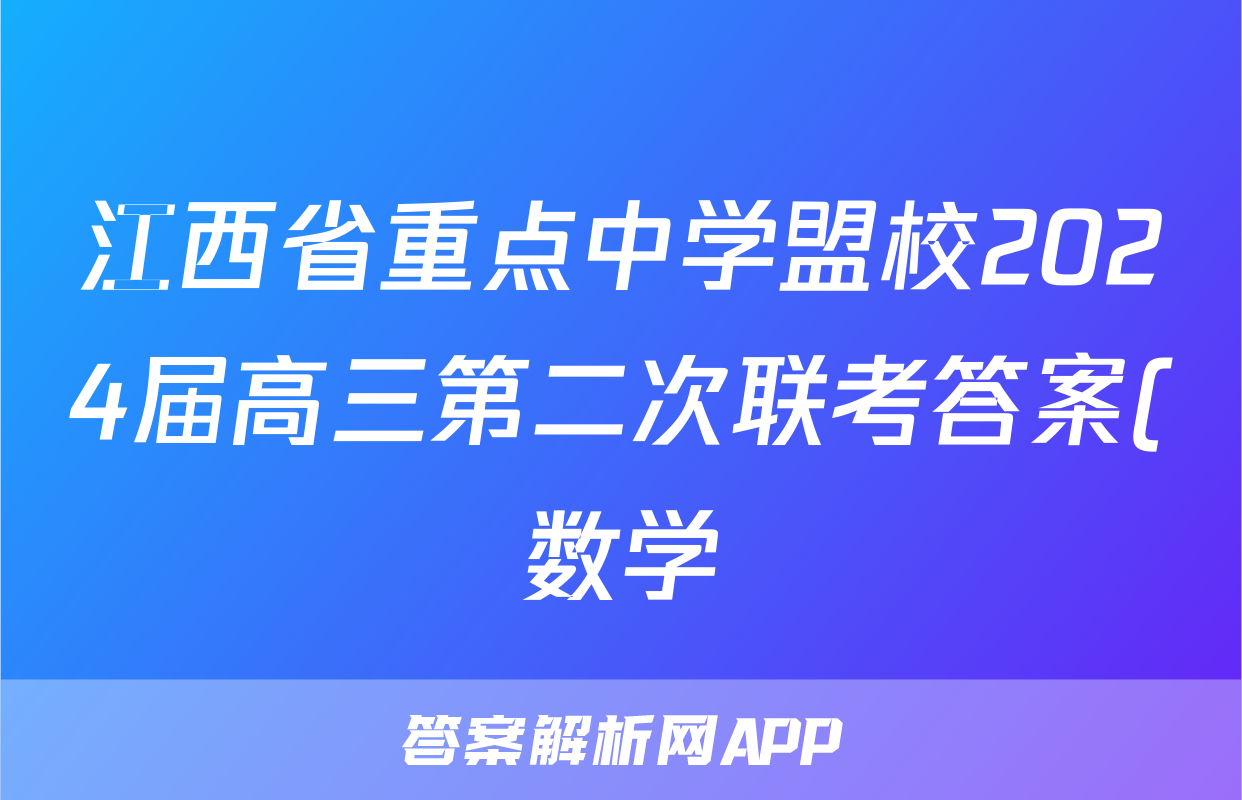 江西省重点中学盟校2024届高三第二次联考答案(数学)