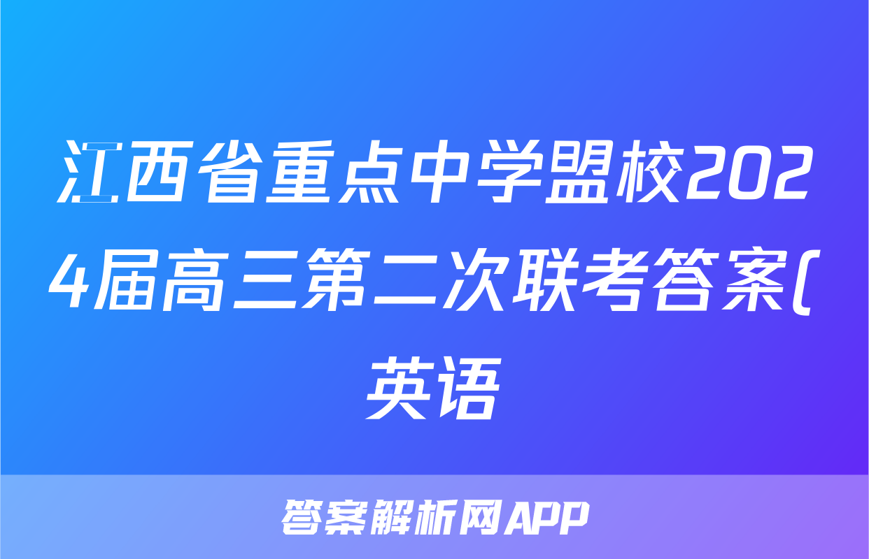 江西省重点中学盟校2024届高三第二次联考答案(英语)