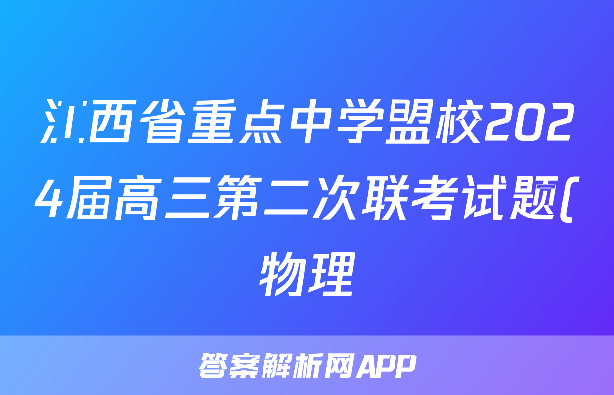 江西省重点中学盟校2024届高三第二次联考试题(物理)