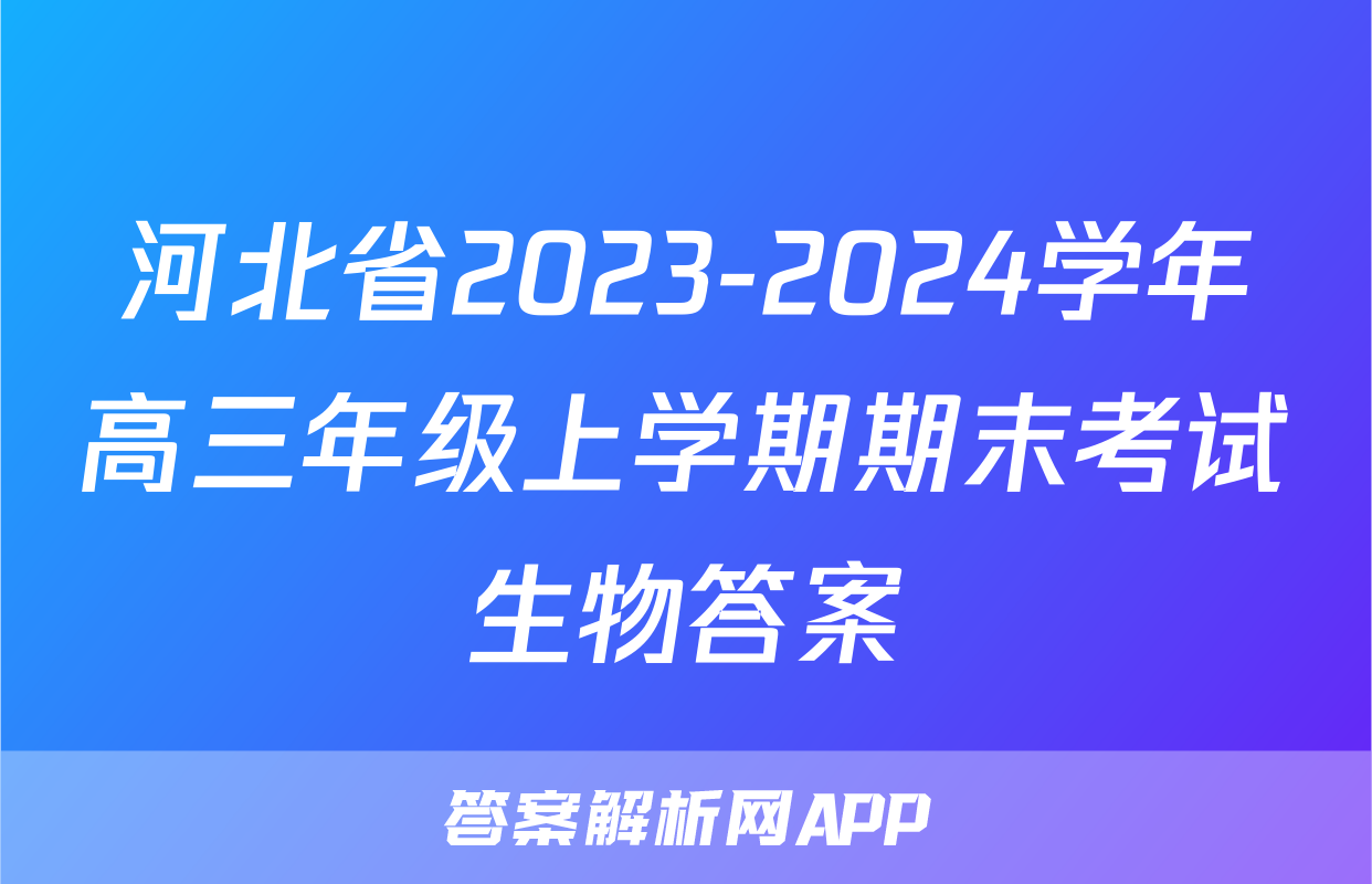 河北省2023-2024学年高三年级上学期期末考试生物答案