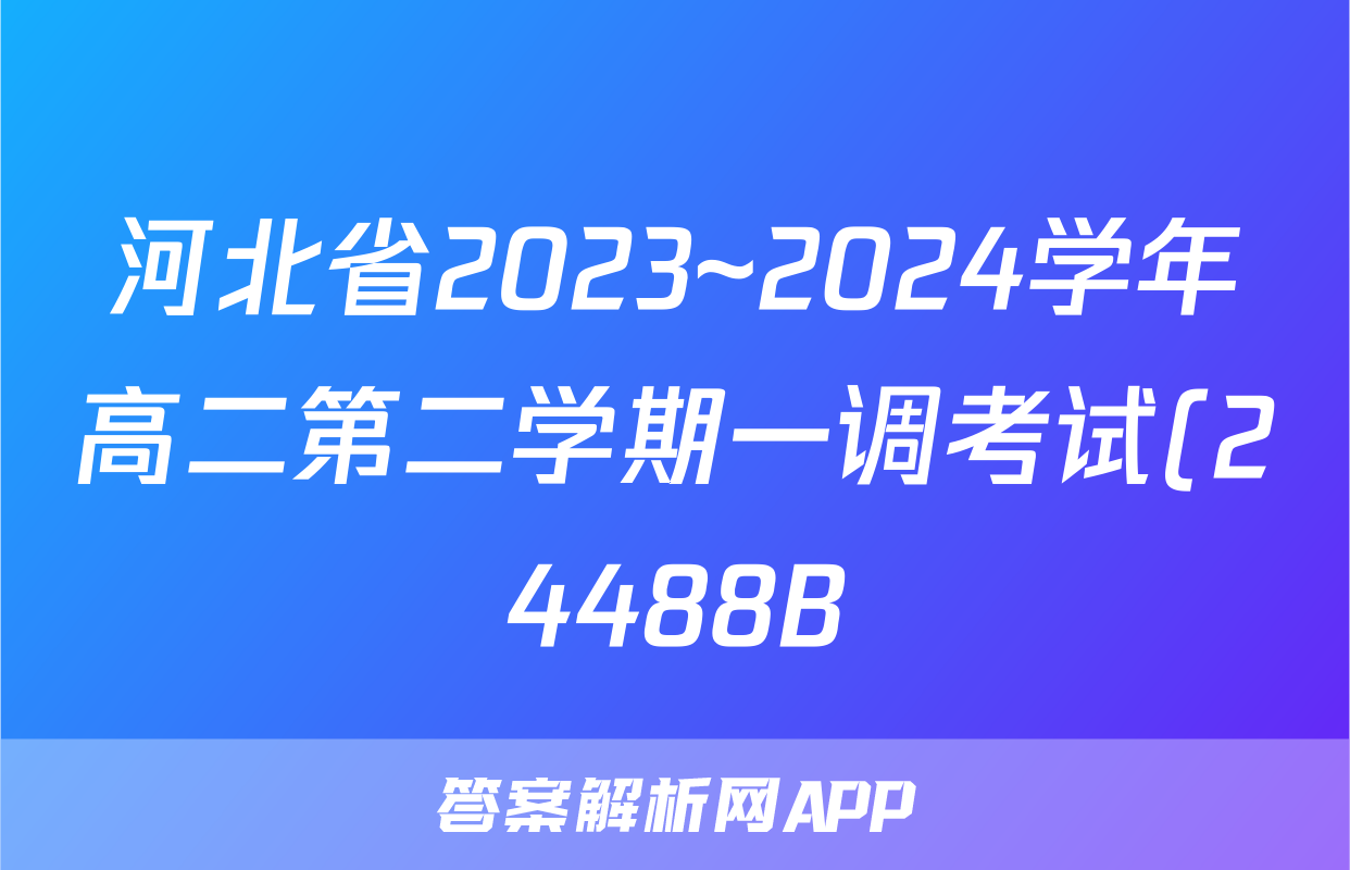 河北省2023~2024学年高二第二学期一调考试(24488B)数学试题