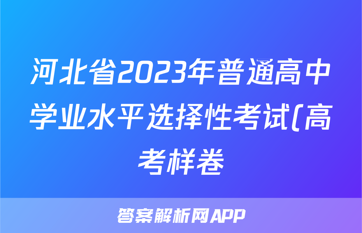 河北省2023年普通高中学业水平选择性考试(高考样卷) 23·(新高考)高考样卷·生物学·HEB 生物学样卷(一)答案