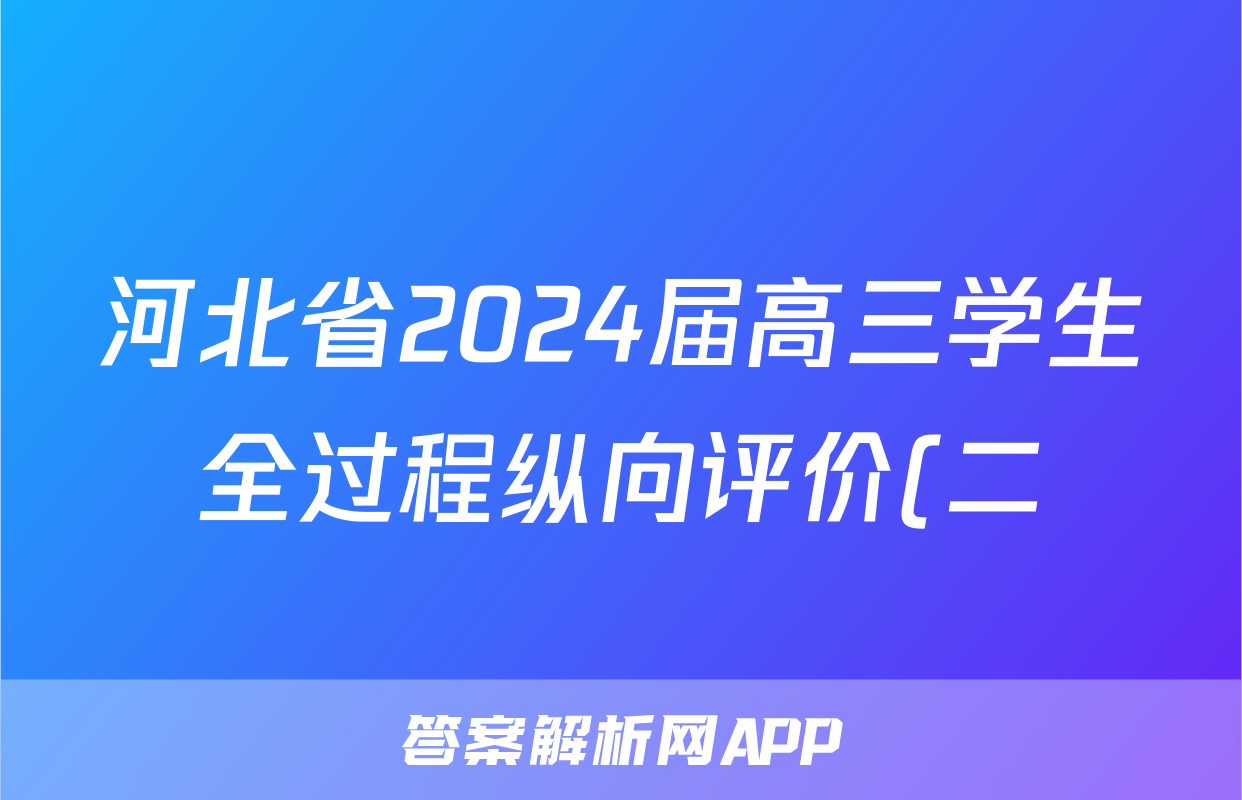 河北省2024届高三学生全过程纵向评价(二)2生物答案