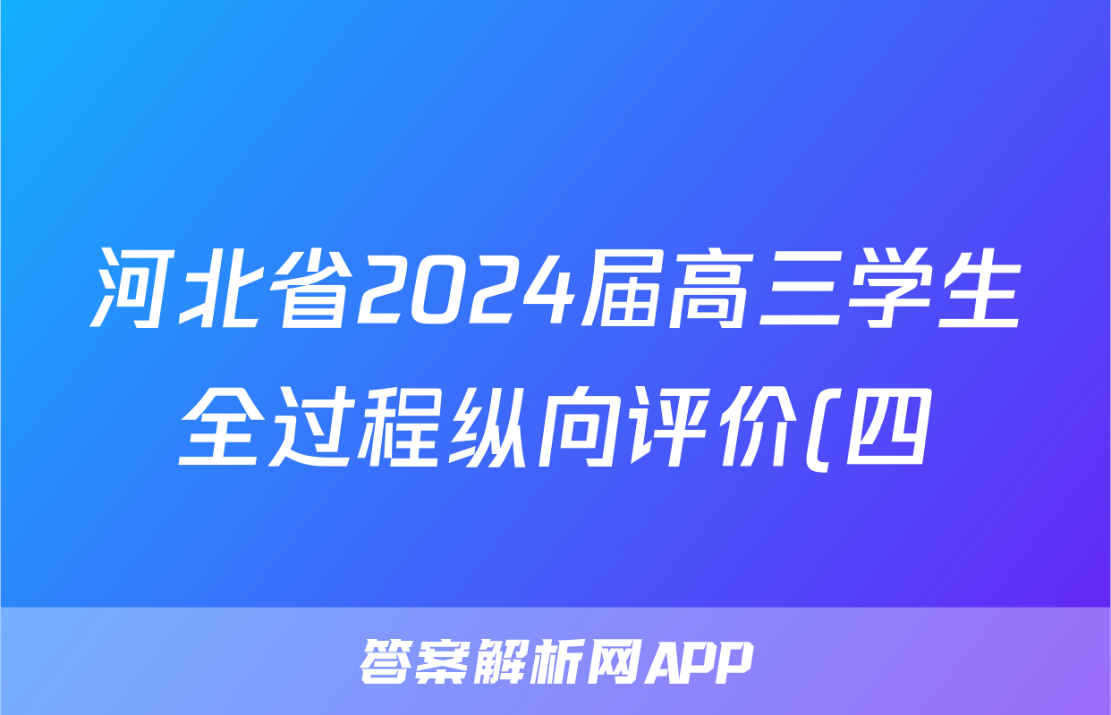 河北省2024届高三学生全过程纵向评价(四)4试题(生物)