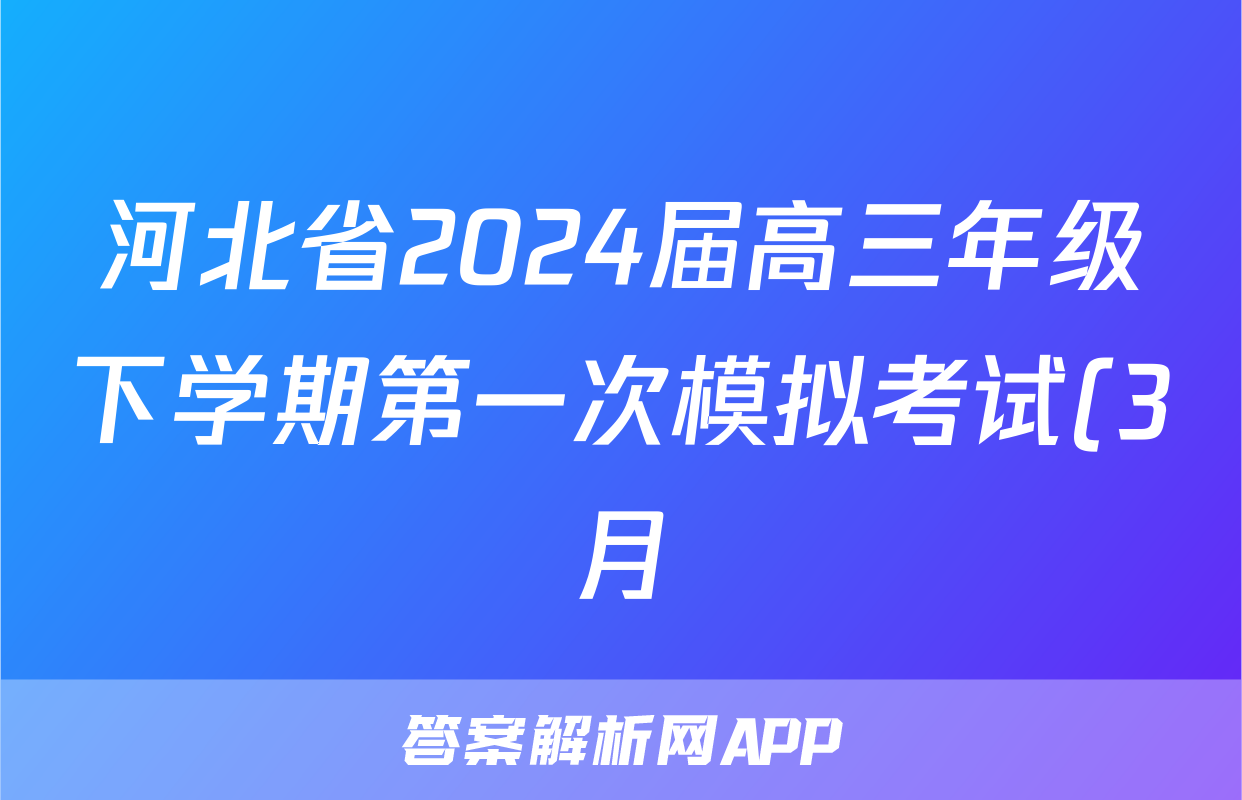 河北省2024届高三年级下学期第一次模拟考试(3月)生物试题