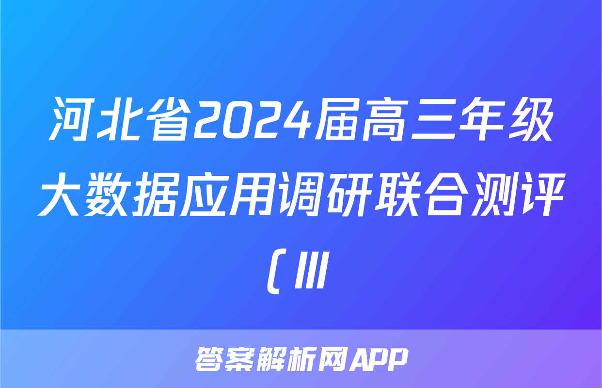 河北省2024届高三年级大数据应用调研联合测评(Ⅲ)日语试题
