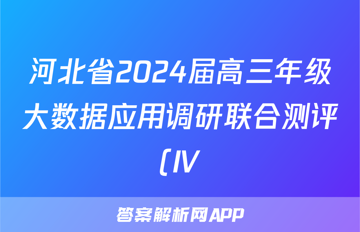 河北省2024届高三年级大数据应用调研联合测评(Ⅳ)物理答案