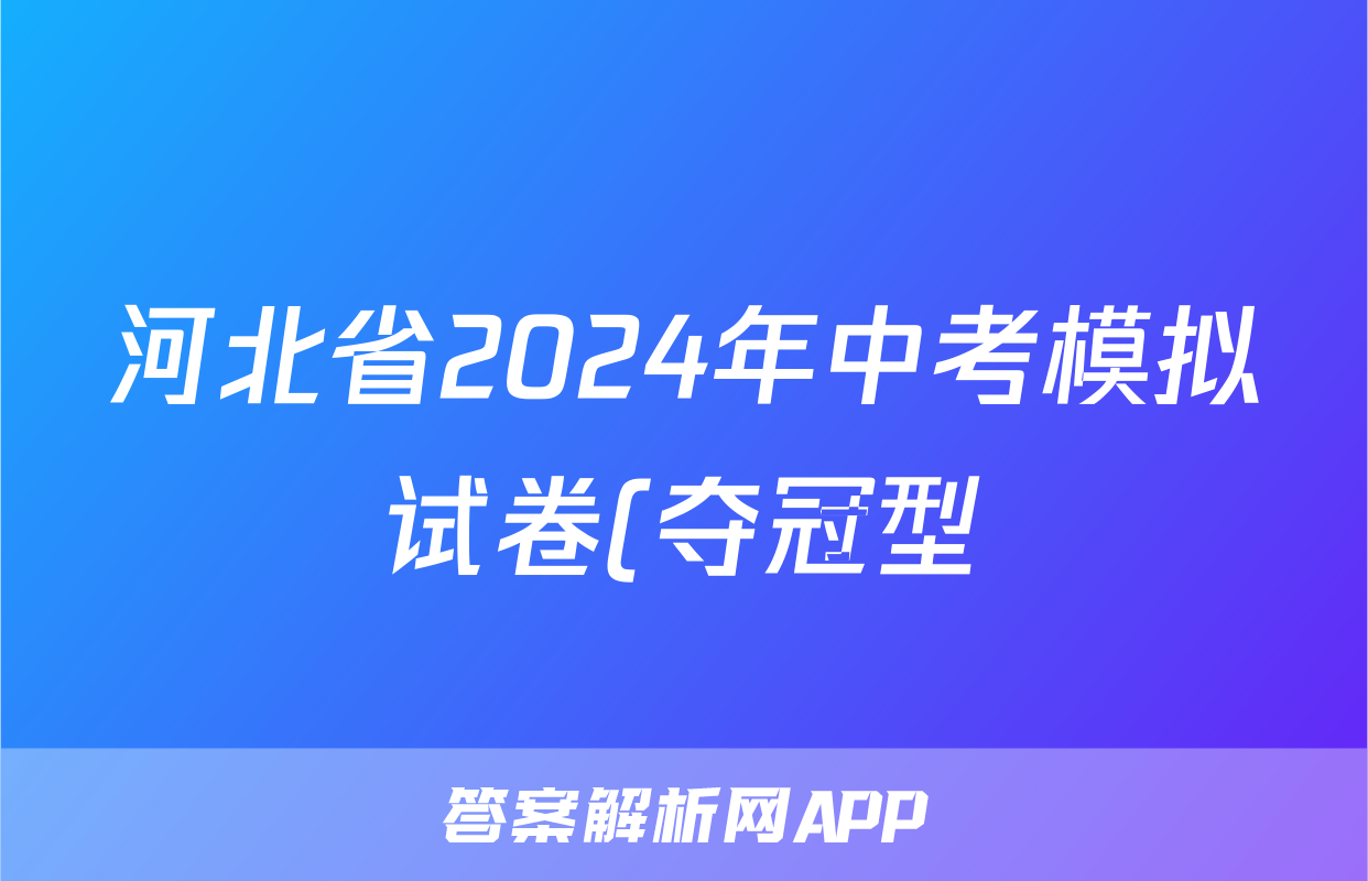 河北省2024年中考模拟试卷(夺冠型)答案(英语)