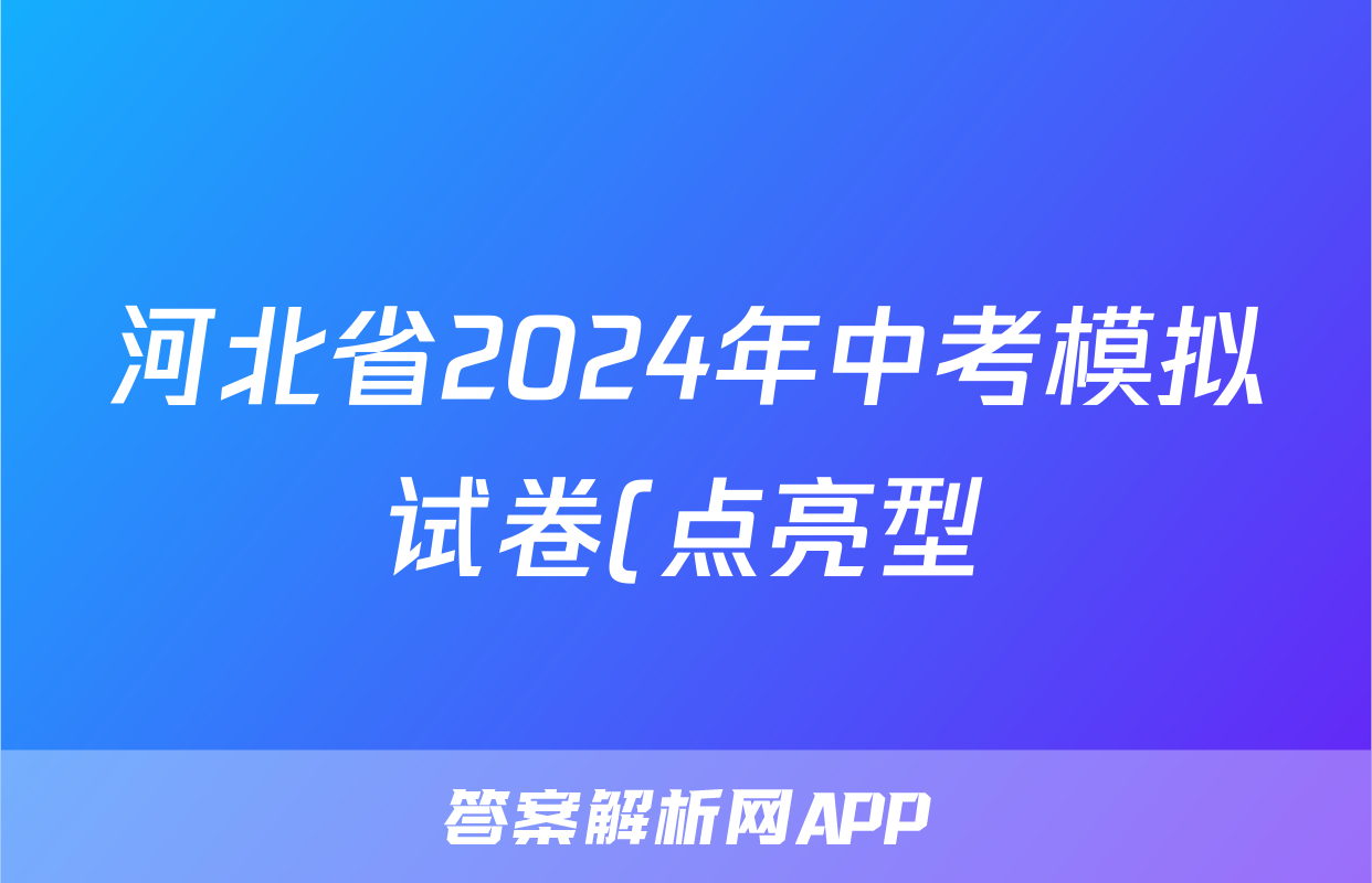 河北省2024年中考模拟试卷(点亮型)试题(生物)