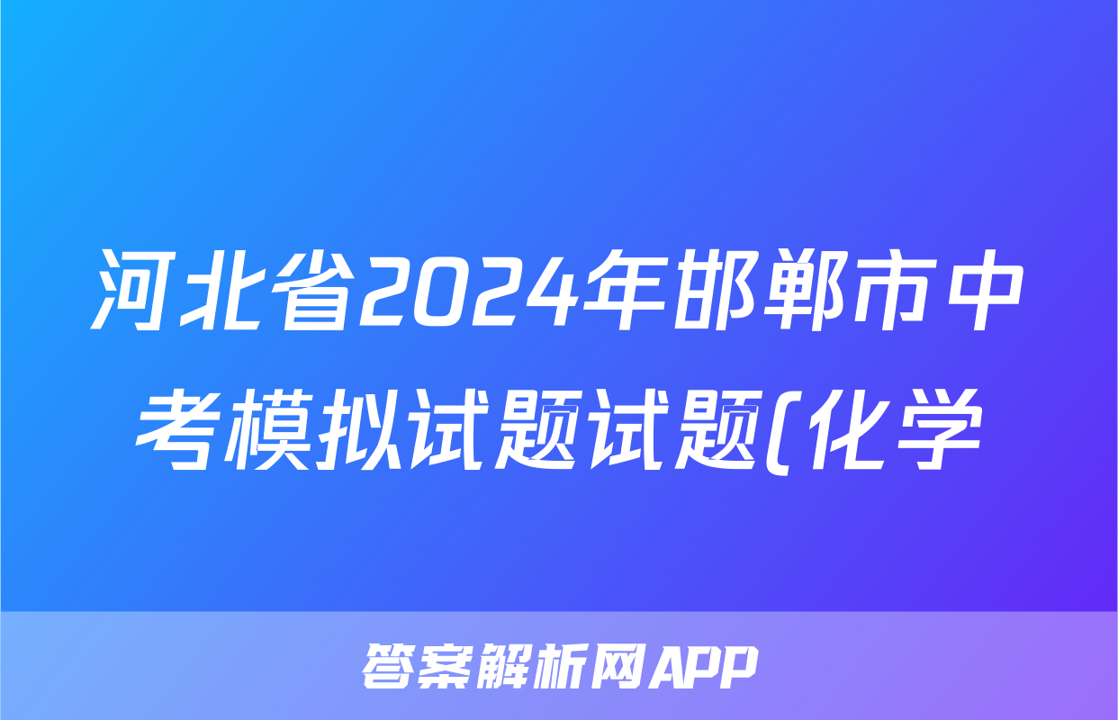 河北省2024年邯郸市中考模拟试题试题(化学)